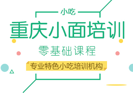 重庆重庆小面培训