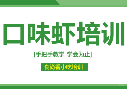 重庆口味虾培训