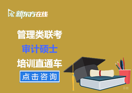 北京管理类联考审计硕士培训直通车