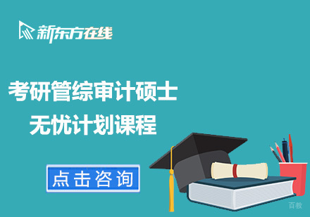 北京考研管综审计硕士无忧计划课程