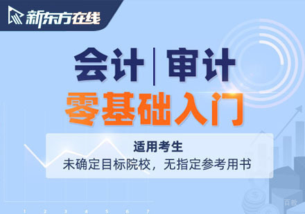 北京考研会计审计复试大纲辅导班