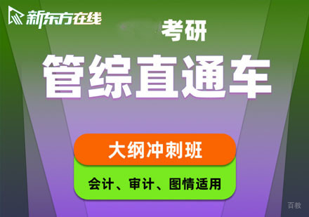 北京考研管综会计审计图情大纲冲刺班