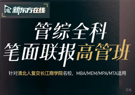 北京考研管综全科笔面联报培训高管班