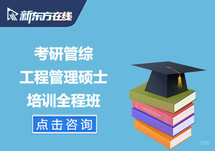 北京考研管综工程管理硕士培训全程班