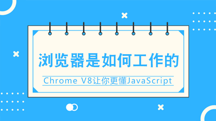 深度解析Chrome V8引擎：从JavaScript执行到性能优化全流程