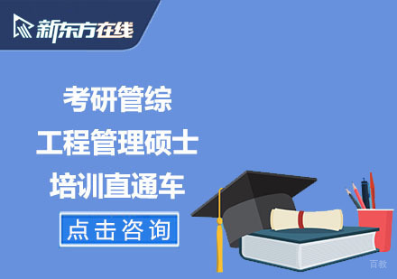 北京考研管综工程管理硕士培训直通车