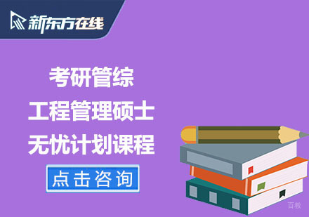 北京考研管综工程管理硕士无忧计划课程