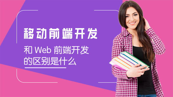 移动前端与Web前端开发核心差异解析：技术演进与应用场景全览