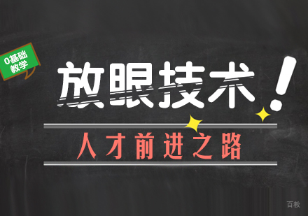 放眼技术人才前进之路