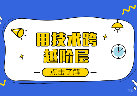 用技术跨越阶层