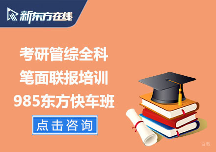 北京考研管综全科笔面联报培训985东方快车班