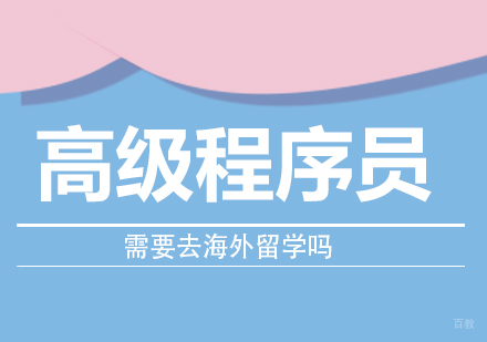高级程序员需要去海外留学吗