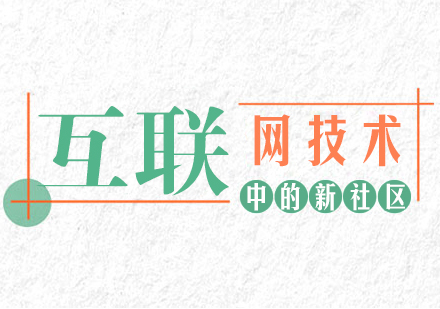 互联网技术中的新社区