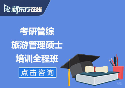北京考研管综旅游管理硕士培训全程班