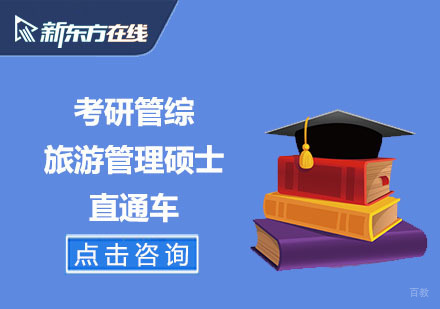 北京考研管综旅游管理硕士直通车