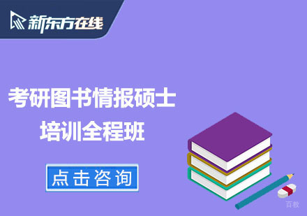北京考研图书情报硕士培训全程班