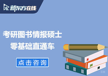 北京考研图书情报硕士零基础直通车