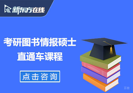 北京考研图书情报硕士直通车课程