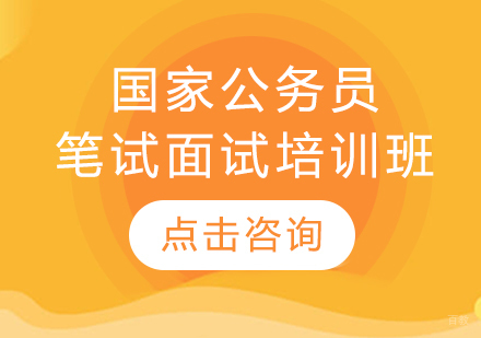 国家公务员笔试面试培训班
