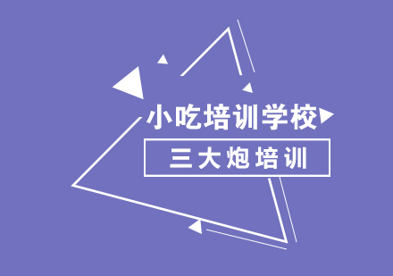 重慶三大炮培訓