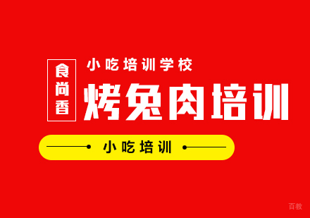 重庆烤兔肉培训