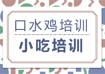 重慶口水雞培訓