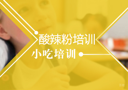 重庆酸辣粉培训