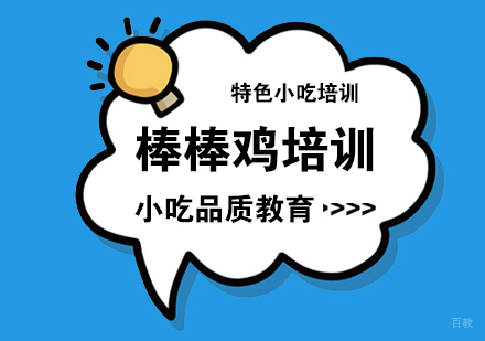 重庆棒棒鸡培训
