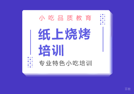 重庆纸上烧烤培训