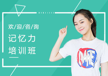南宁记忆力培训班