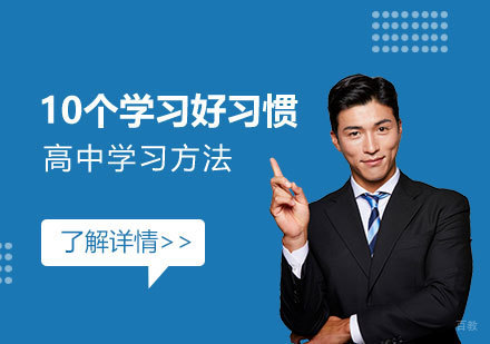 上海早教中小学-10个学习好习惯，帮助学生快速适应高中学习模式