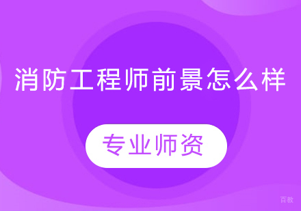 消防工程师前景怎么样？