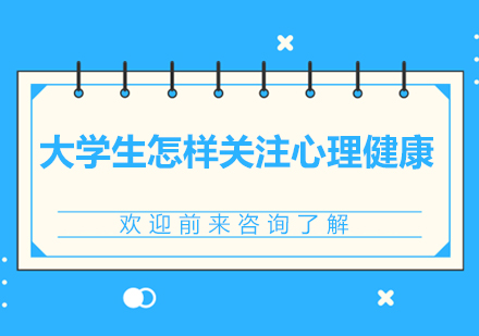 大学生怎样关注心理健康