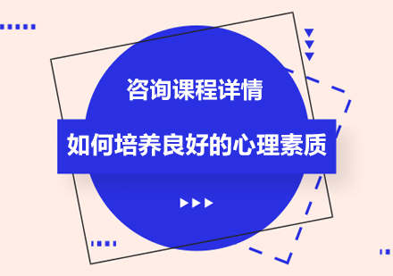 如何培养良好的心理素质