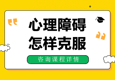 心理障碍怎样克服