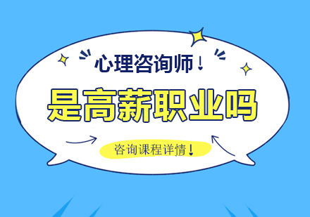 心理咨询师是高薪职业吗