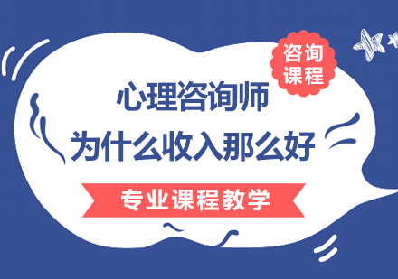 心理咨询师为什么收入那么好