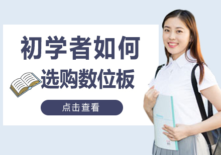 初学者如何选购数位板