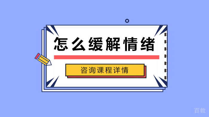 怎么缓解情绪