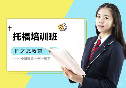 上海托福培训班