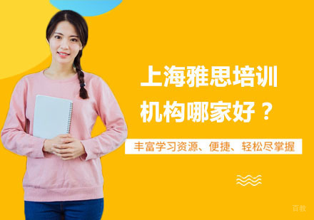 上海雅思-上海雅思培训机构哪家好？