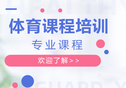 北京汇佳体育课程培训