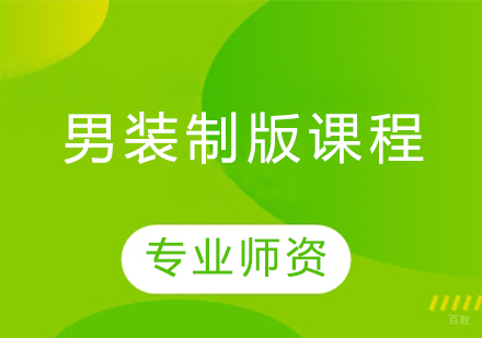 沈阳男装制版课程