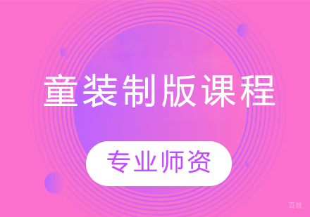 沈阳童装制版课程