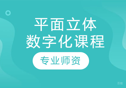 沈阳平面立体数字化课程