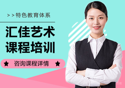 北京汇佳艺术课程培训