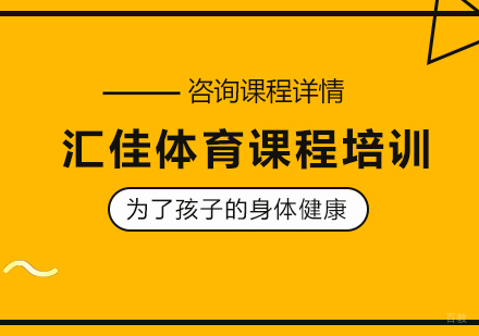 北京汇佳体育课程培训