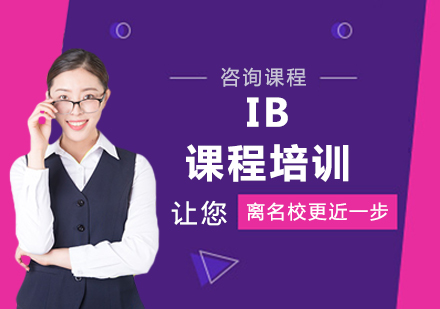 北京IB课程IB课程培训