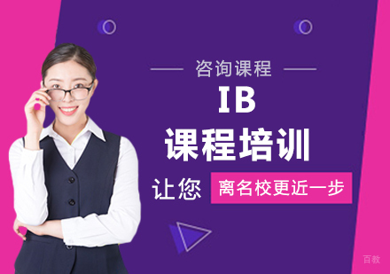 北京IB课程培训