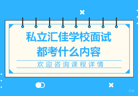 私立汇佳学校面试都考什么内容